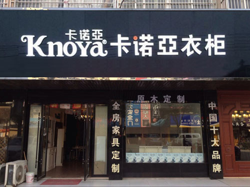 整體衣柜加盟哪家好？好品牌應(yīng)該這樣選