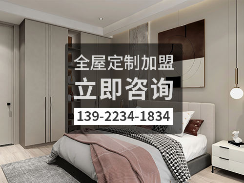 2022年崇左全屋定制加盟費(fèi)多少?崇左全屋定制加盟條件