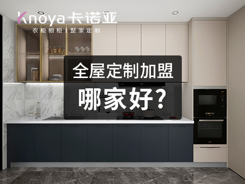 蘇州全屋定制加盟哪家好？全屋定制加盟費多少？
