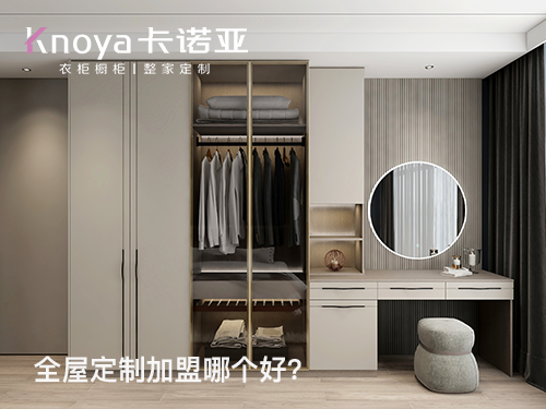 滄州全屋定制加盟哪家好？