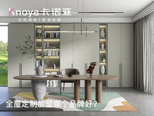 宜昌全屋定制加盟條件如何?宜昌全屋定制加盟費多少? 宜昌全屋定制加盟條件如何?宜昌全屋定制加盟費多少?