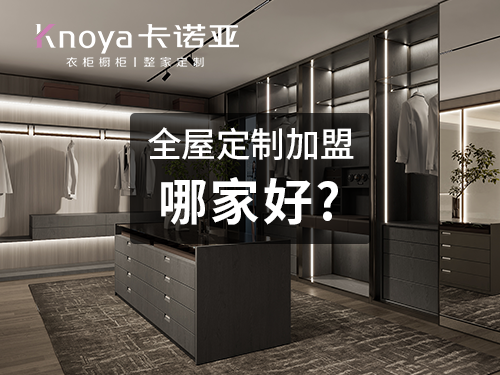 宜春全屋定制加盟哪家好?宜春開全屋定制家具店怎樣? 宜春全屋定制加盟哪家好?宜春開全屋定制家具店怎樣?