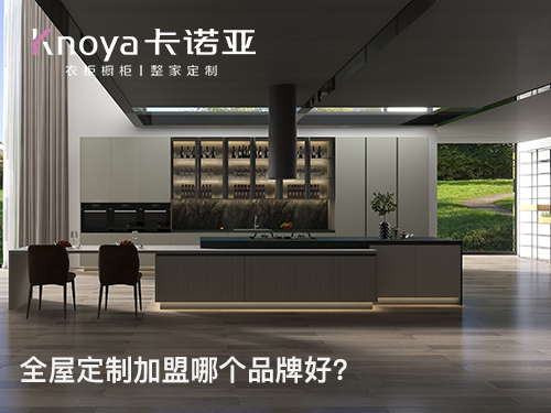 大理全屋定制加盟投資費(fèi)用多少？