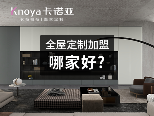 景洪全屋定制加盟投資費(fèi)用多少？