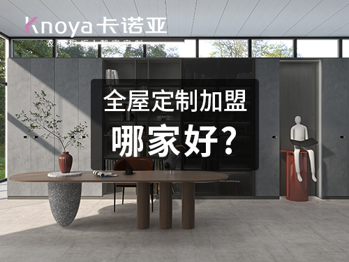 卡諾亞和索菲亞哪個好？全屋定制品牌該如何做選擇？