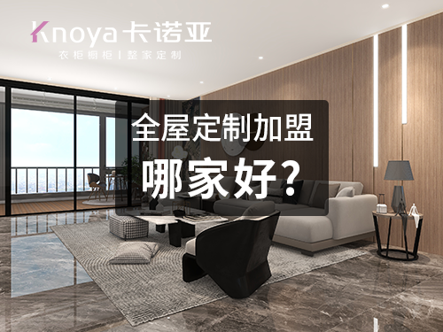 2023年衡水市全屋定制加盟費(fèi)用包含哪些？