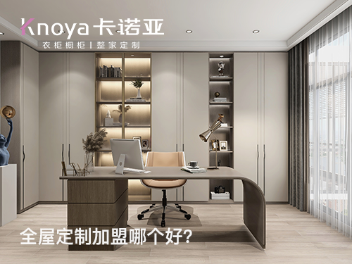 2023年北京全屋定制加盟選什么品牌好？