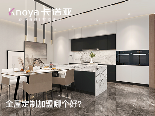 2023年貴州全屋定制加盟哪家好？